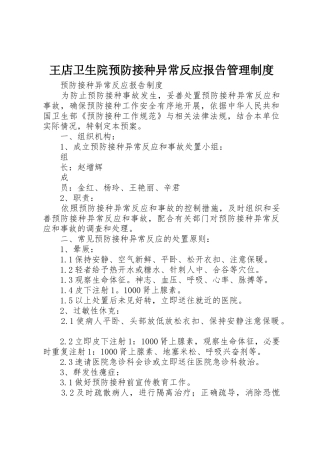 王店卫生院预防接种异常反应报告管理规章制度 