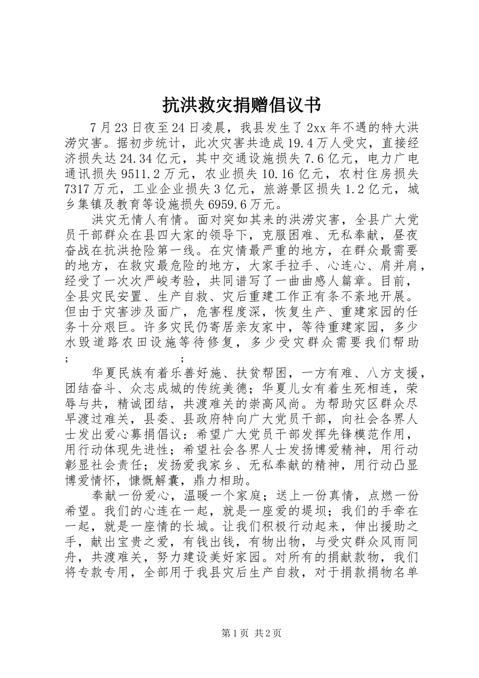 抗洪救灾捐赠倡议书范文_第1页
