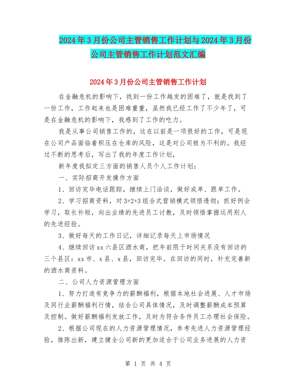 2024年3月份公司主管销售工作计划与2024年3月份公司主管销售工作计划范文汇编_第1页