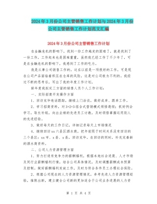 2024年3月份公司主管销售工作计划与2024年3月份公司主管销售工作计划范文汇编