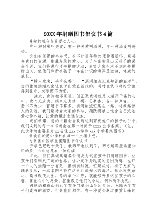 20XX年捐赠图书倡议书范文大全4篇
