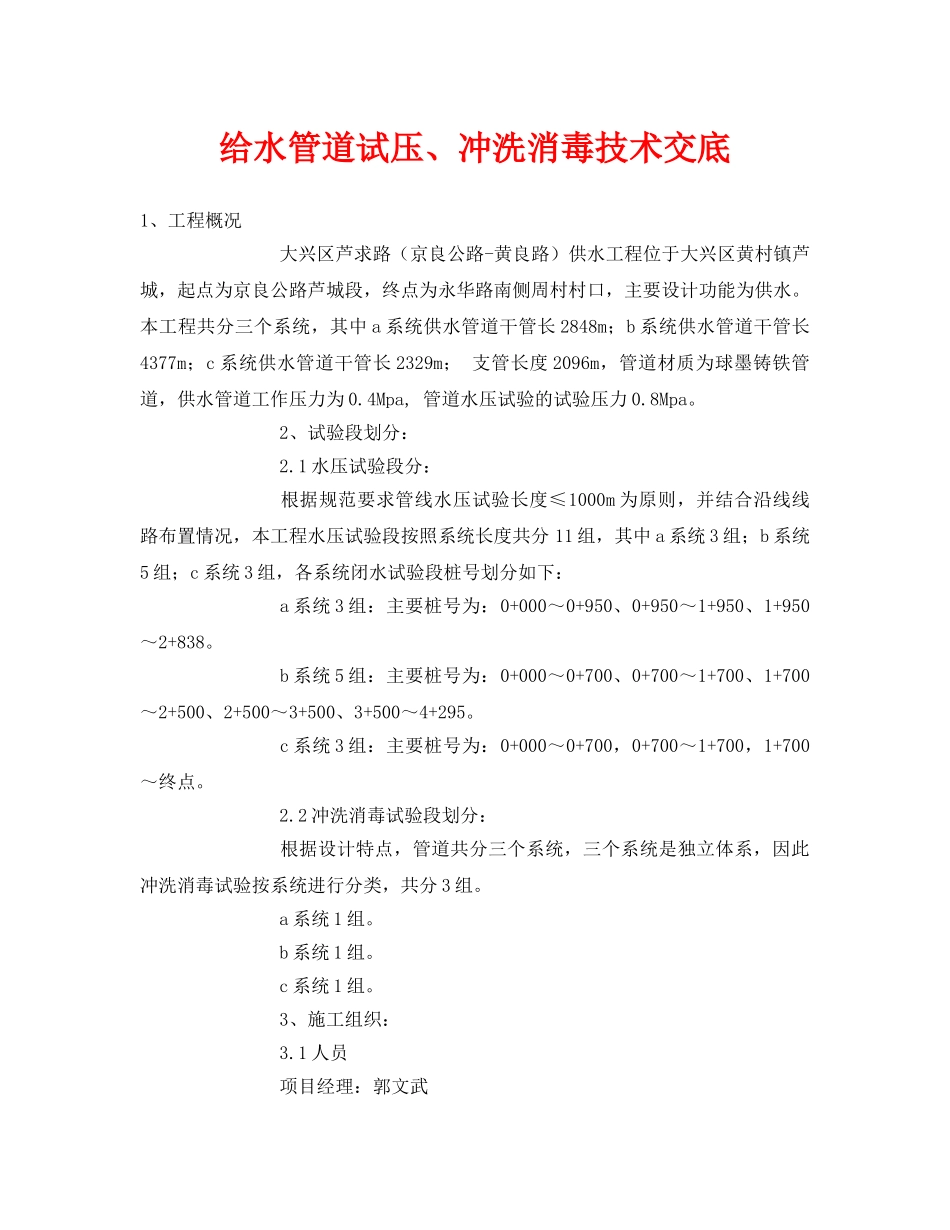 《管理资料-技术交底》之给水管道试压、冲洗消毒技术交底 _第1页