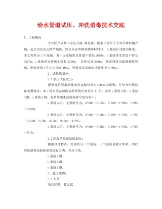 《管理资料-技术交底》之给水管道试压、冲洗消毒技术交底 