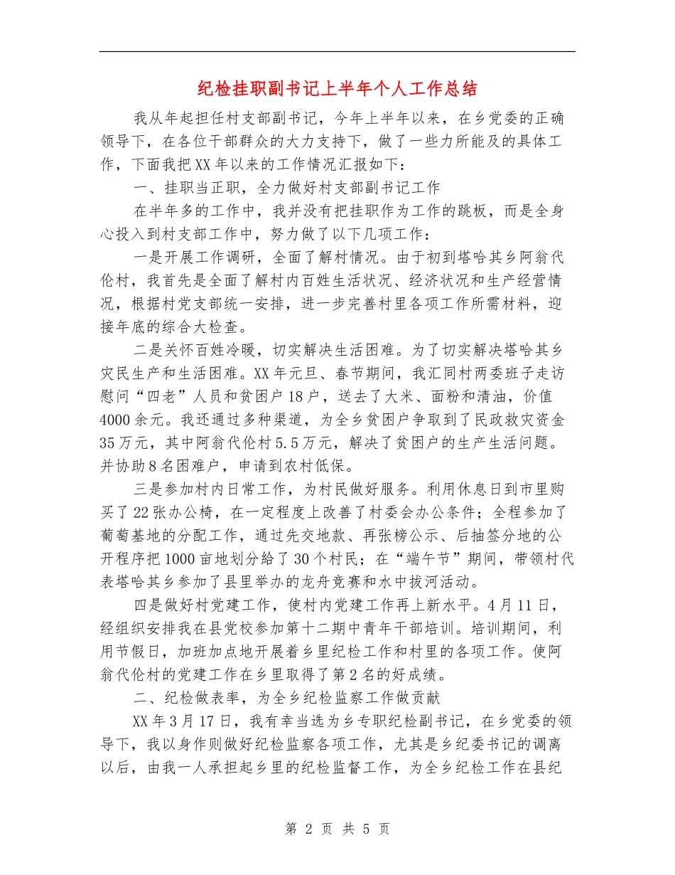 纪检挂职副书记上半年个人工作总结_第2页