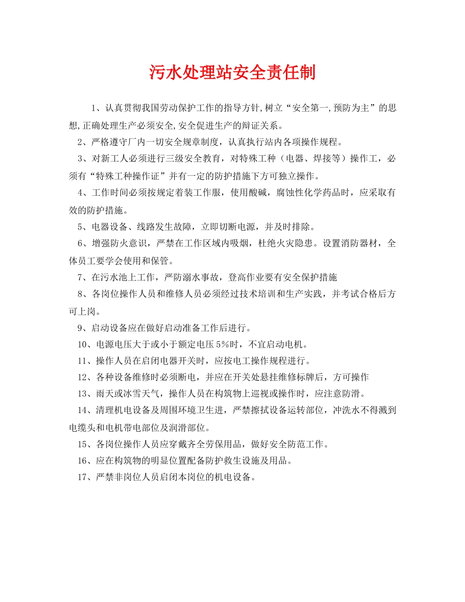 《安全管理制度》之污水处理站安全责任制 _第1页