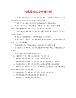 《安全管理制度》之污水处理站安全责任制 