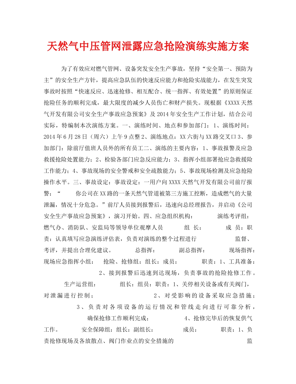 《安全管理应急预案》之天然气中压管网泄露应急抢险演练实施方案 _第1页