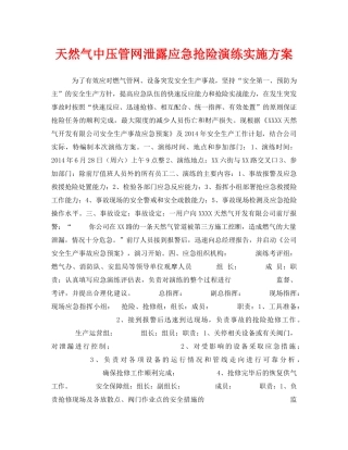 《安全管理应急预案》之天然气中压管网泄露应急抢险演练实施方案 