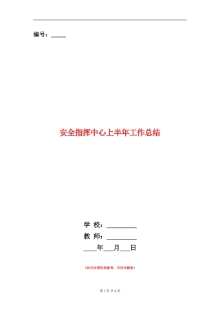 安全指挥中心上半年工作总结