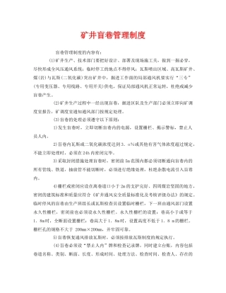 《安全管理制度》之矿井盲巷管理制度 