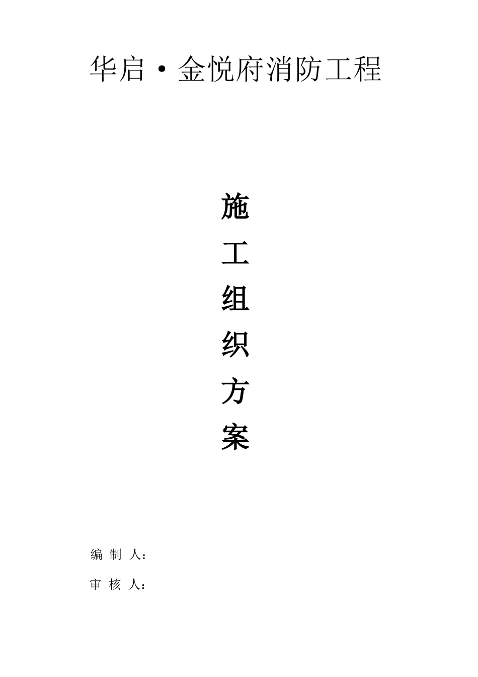 消防工程施工组织方案培训资料_第1页