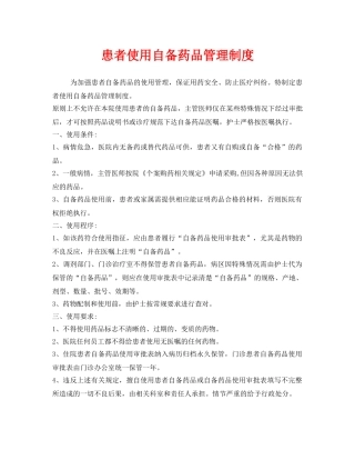 《安全管理制度》之患者使用自备药品管理制度 
