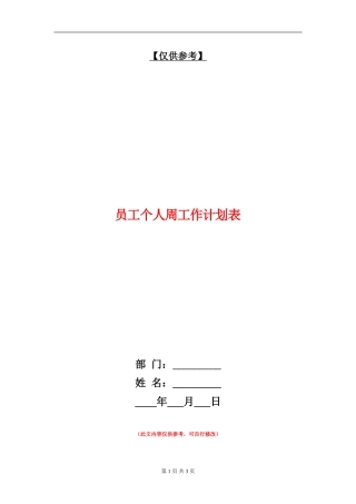 员工个人周工作计划表