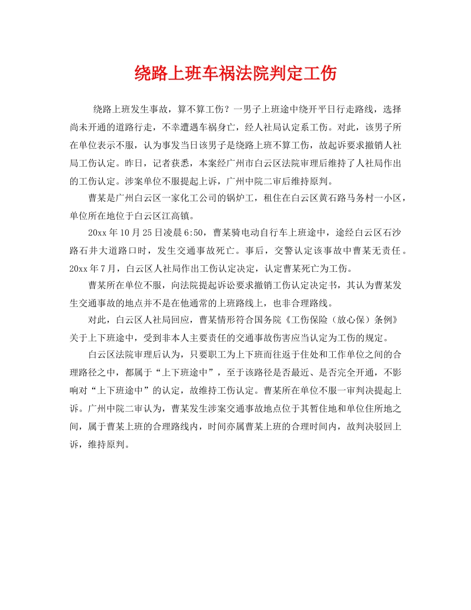 《工伤保险》之绕路上班车祸法院判定工伤 _第1页