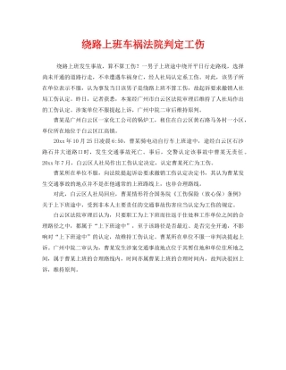 《工伤保险》之绕路上班车祸法院判定工伤 