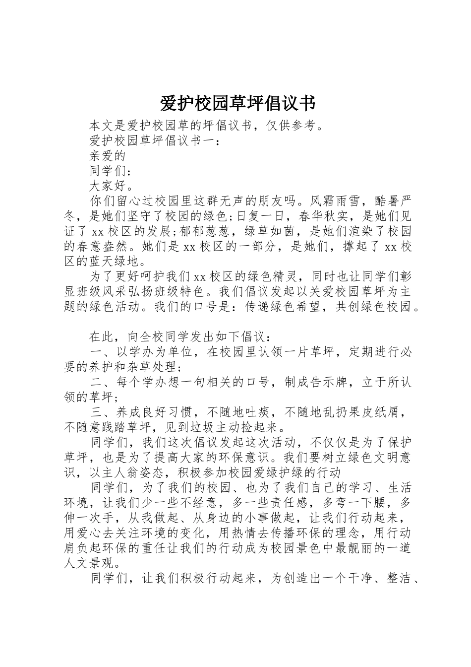 爱护校园草坪倡议书范文_第1页