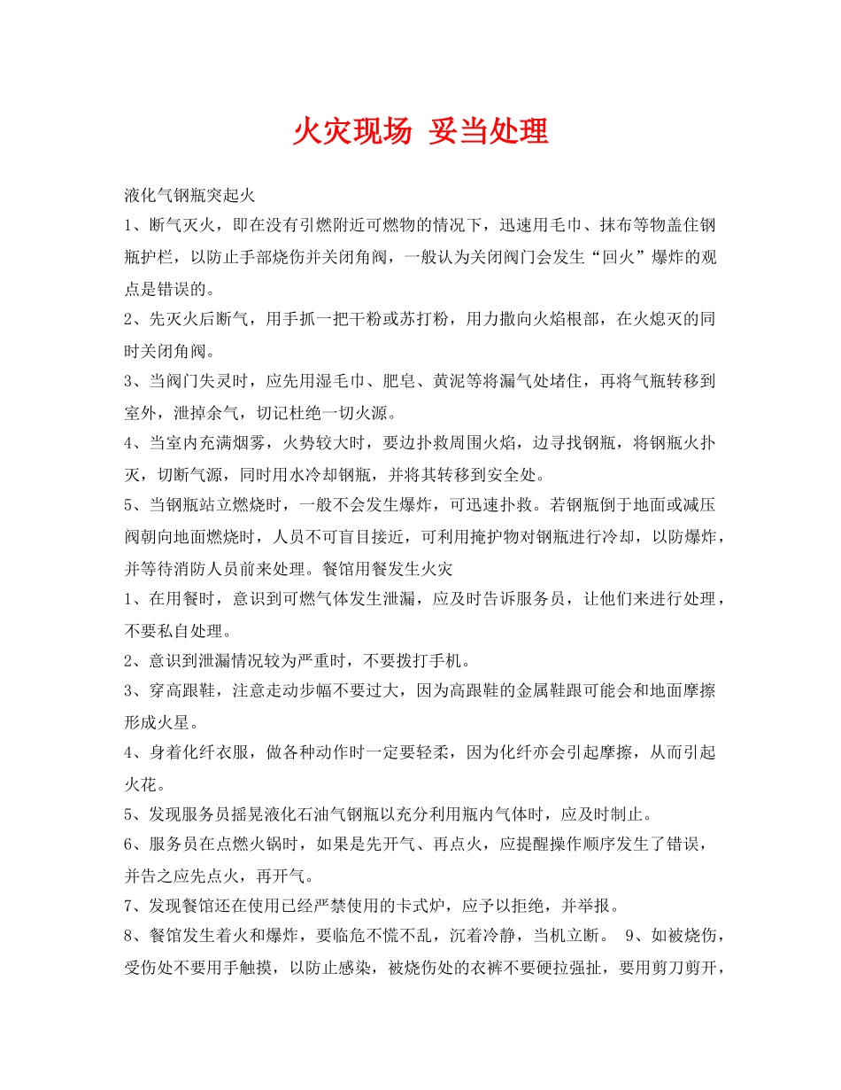 《安全技术》之火灾现场 妥当处理 _第1页
