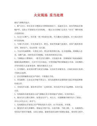 《安全技术》之火灾现场 妥当处理 