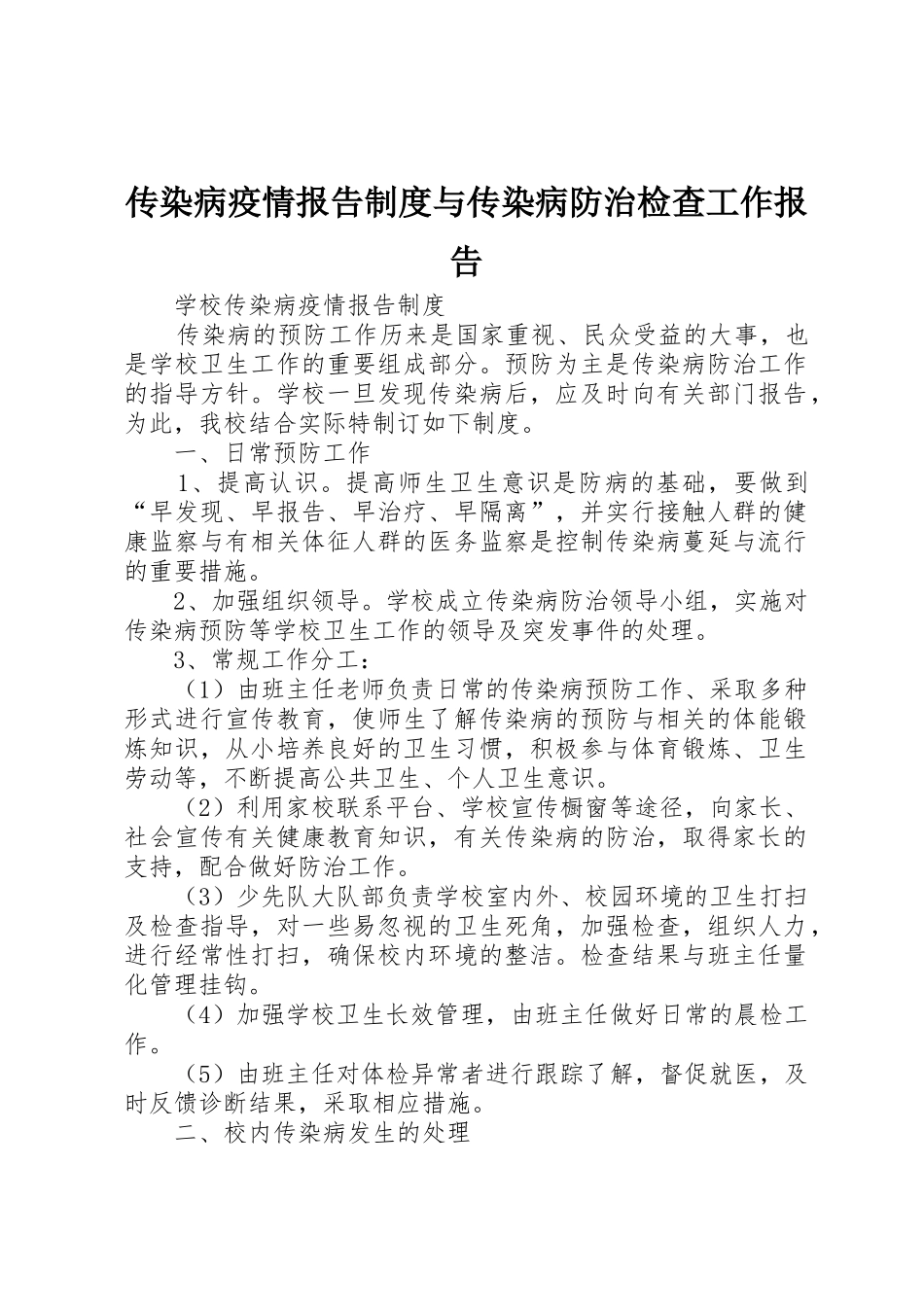 传染病疫情报告规章制度与传染病防治检查工作报告 _第1页