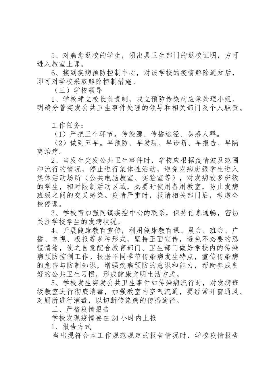 传染病疫情报告规章制度与传染病防治检查工作报告 _第3页