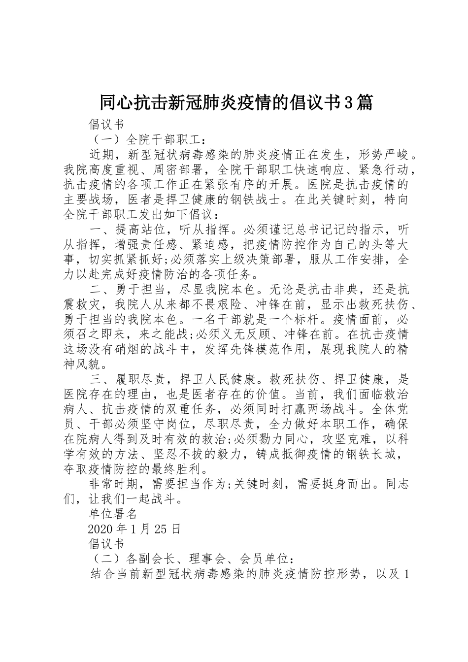 同心抗击新冠肺炎疫情的倡议书范文3篇_第1页