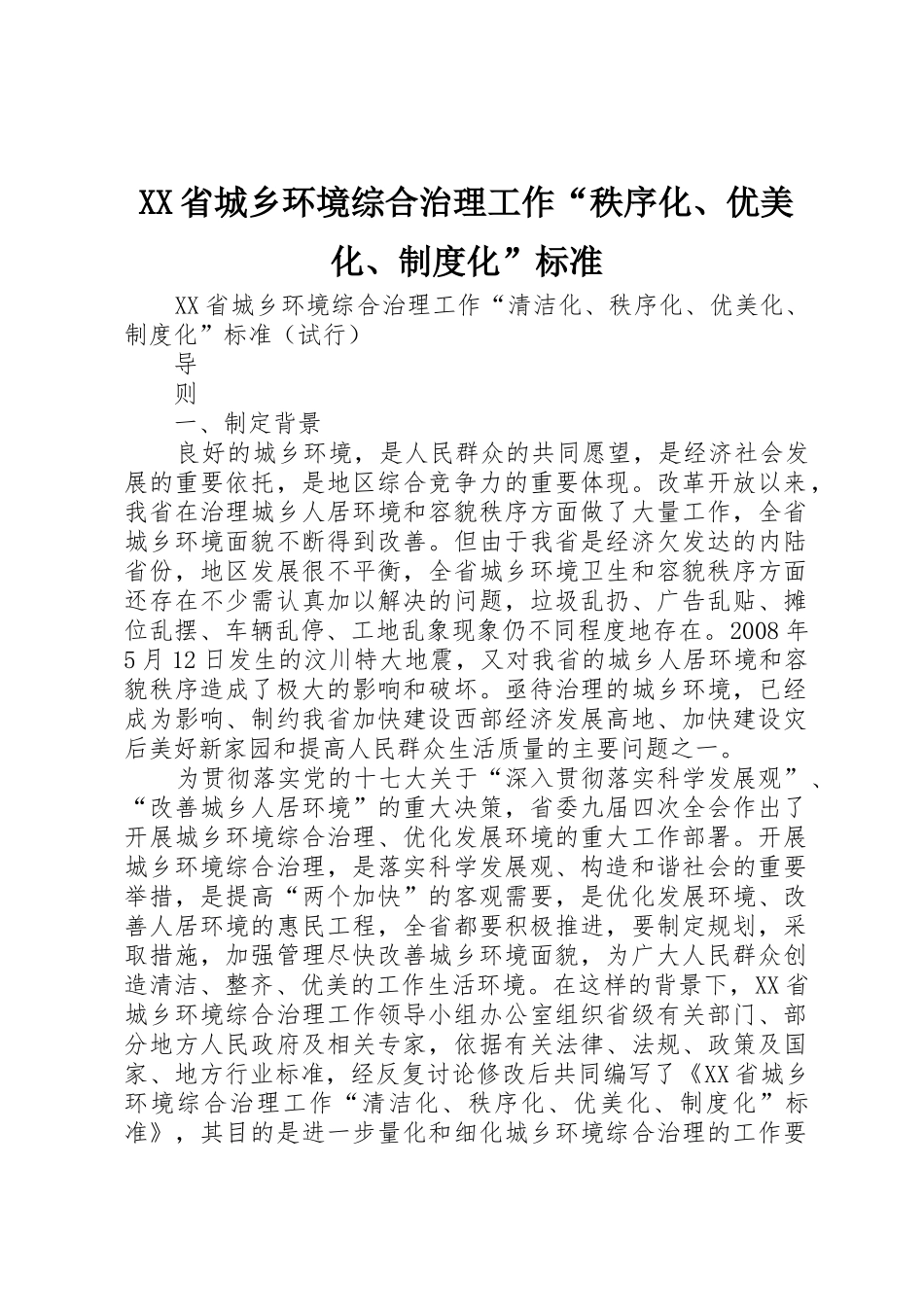 省城乡环境综合治理工作“秩序化、优美化、规章制度化”标准 _第1页