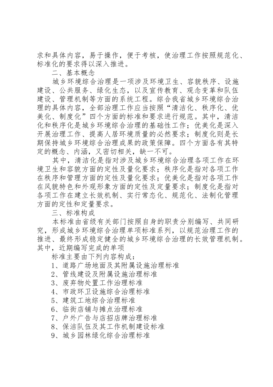省城乡环境综合治理工作“秩序化、优美化、规章制度化”标准 _第2页