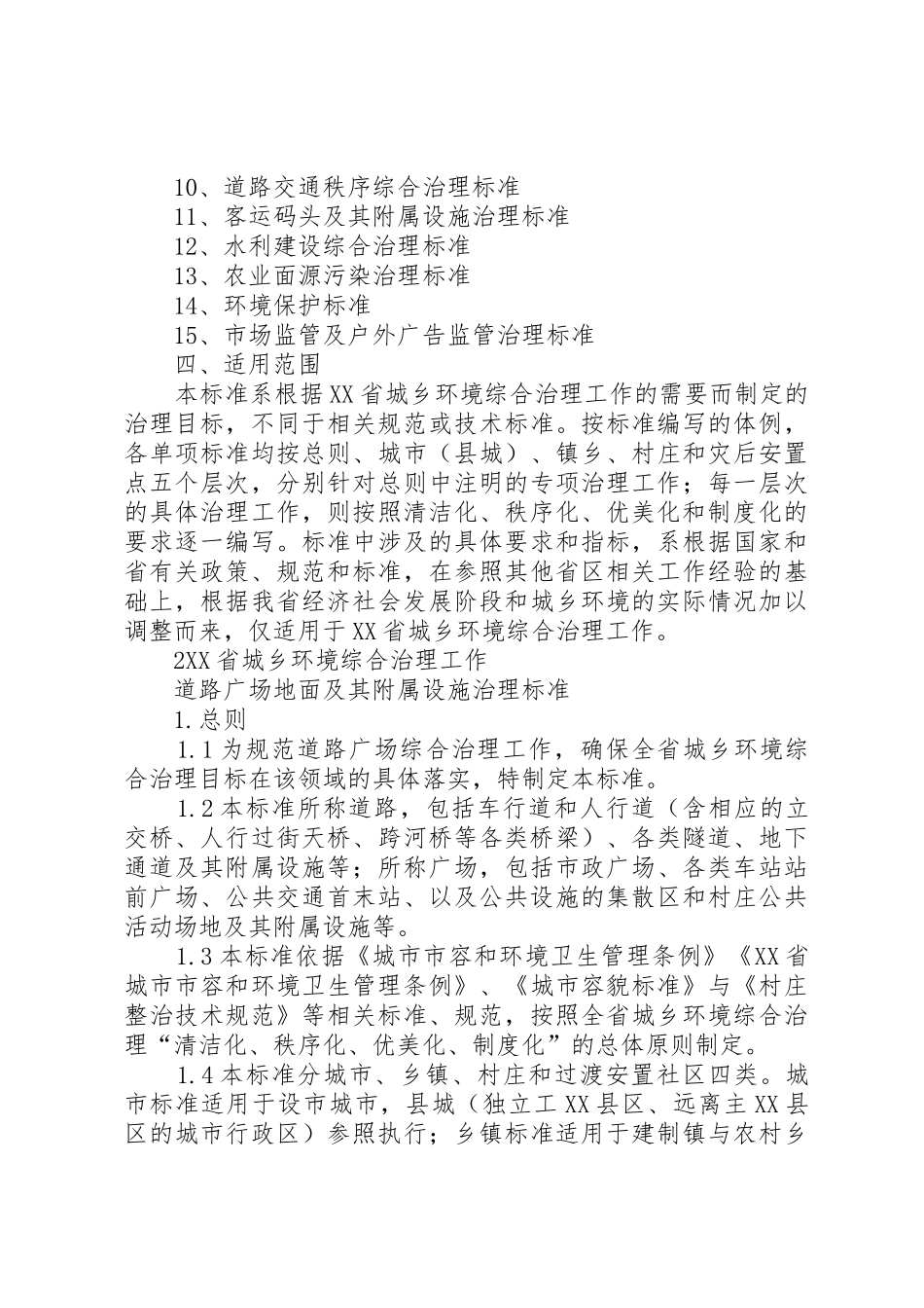 省城乡环境综合治理工作“秩序化、优美化、规章制度化”标准 _第3页