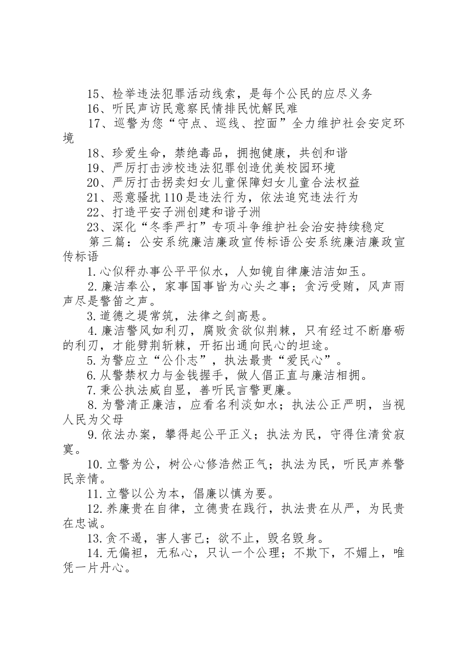 第一篇：公安横幅宣传标语大全公安横幅宣传标语大全_第3页