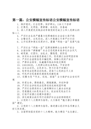 第一篇：公安横幅宣传标语大全公安横幅宣传标语大全