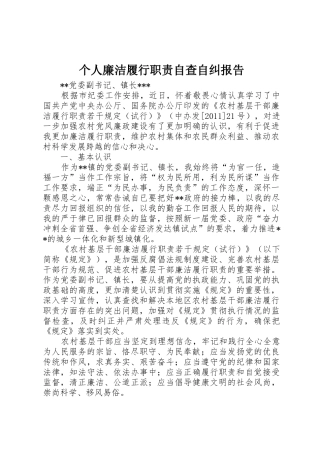 个人廉洁履行职责要求自查自纠报告