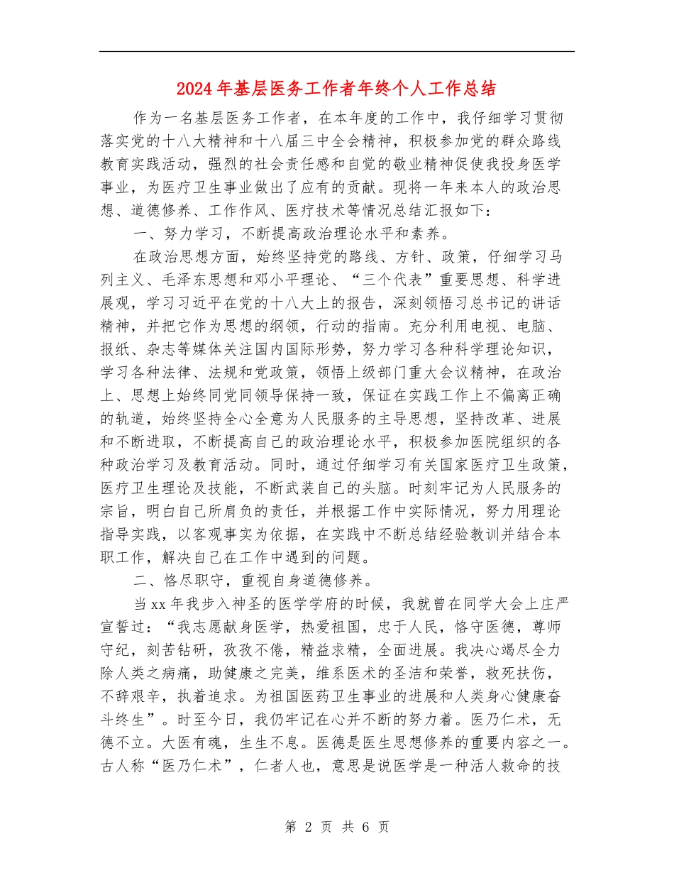 2024年基层医务工作者年终个人工作总结_第2页