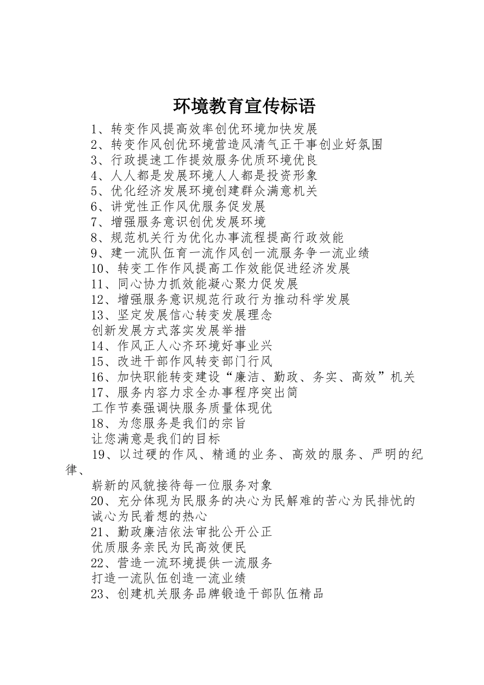 环境教育宣传标语大全 (2)_第1页