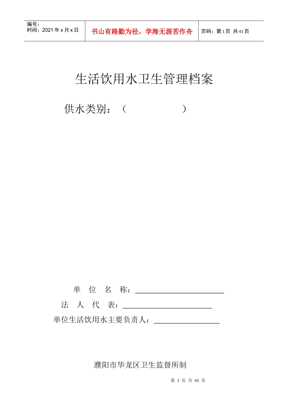 生活饮用水档案（DOC39页）_第1页