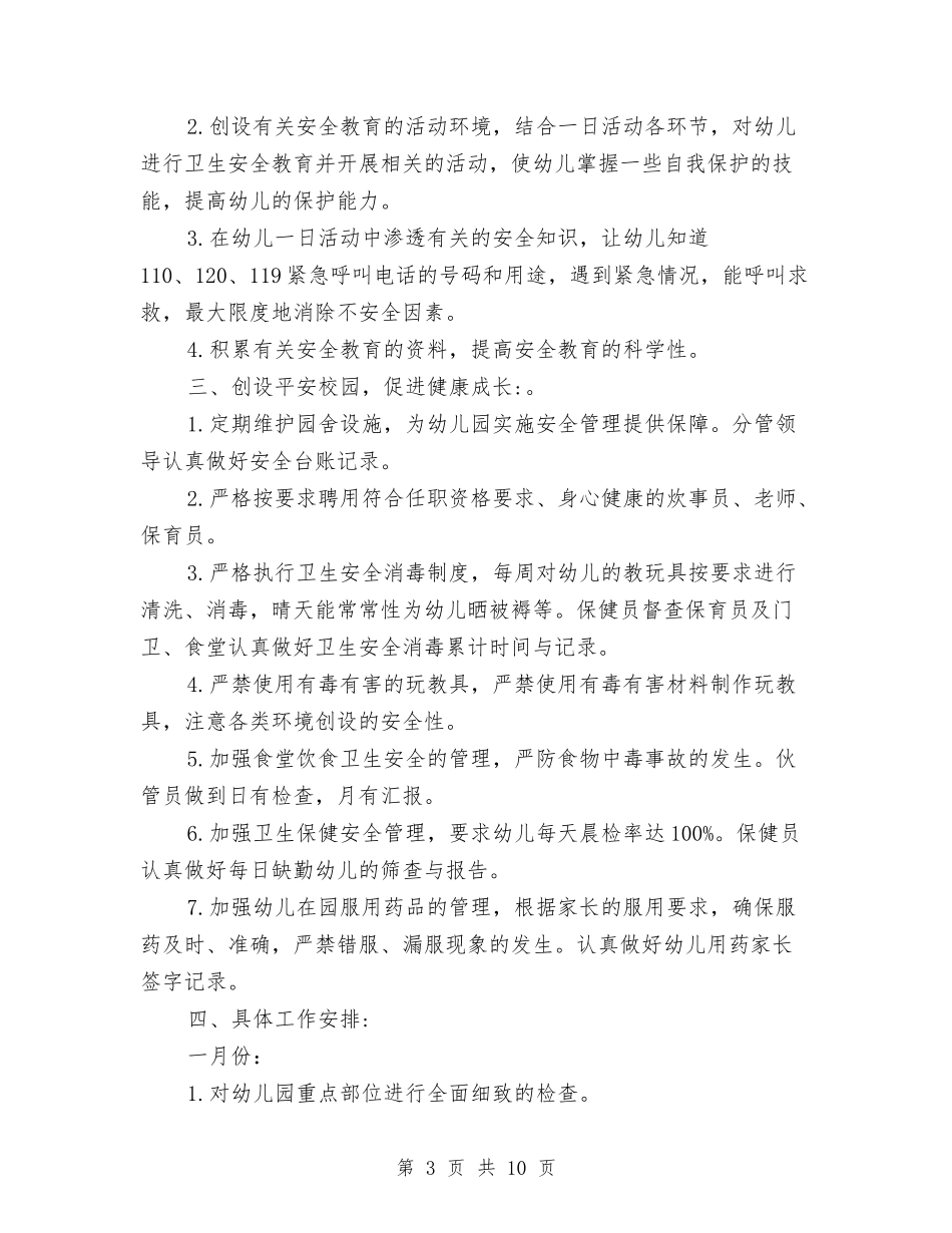 2024幼儿园安全年度工作计划范文与2024幼儿园实习单位意见汇编_第3页