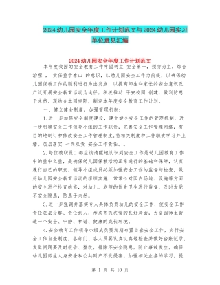 2024幼儿园安全年度工作计划范文与2024幼儿园实习单位意见汇编