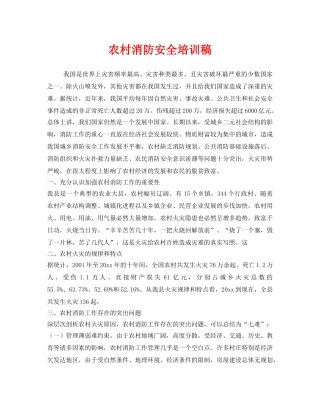 《安全教育》之农村消防安全培训稿 