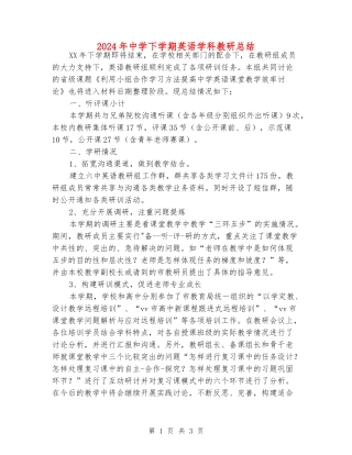 2024年中学下学期英语学科教研总结