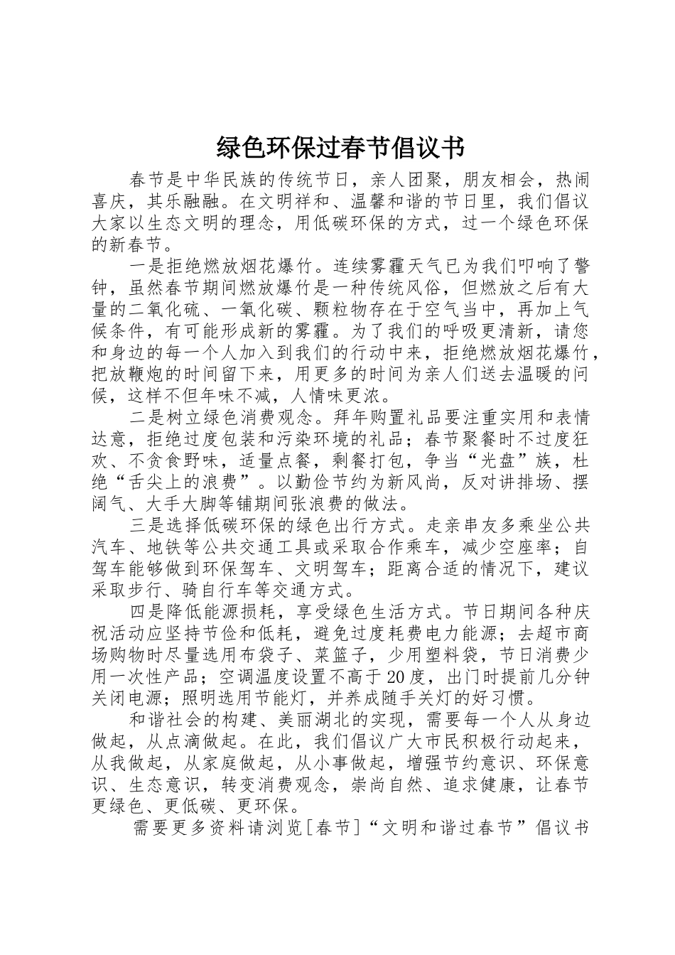 绿色环保过春节倡议书范文_第1页
