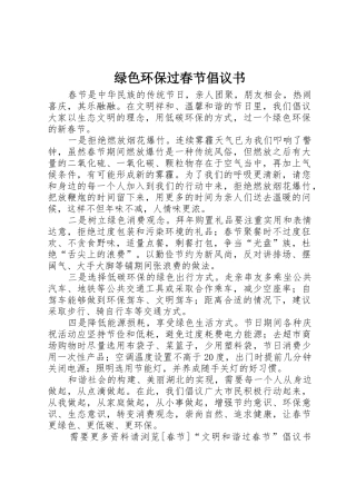 绿色环保过春节倡议书范文