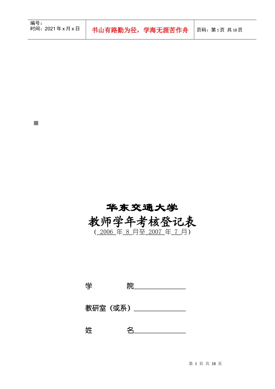 某大学教师学年考核登记表_第1页