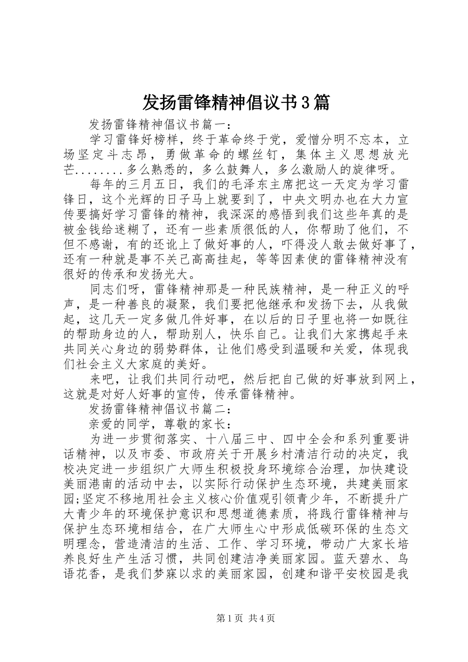 发扬雷锋精神倡议书范文3篇_第1页