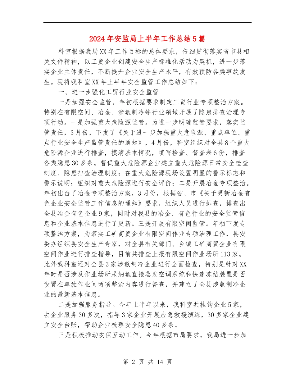 2024年安监局上半年工作总结5篇_第2页