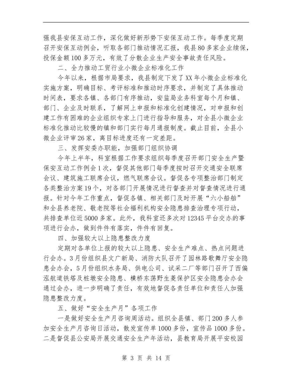 2024年安监局上半年工作总结5篇_第3页