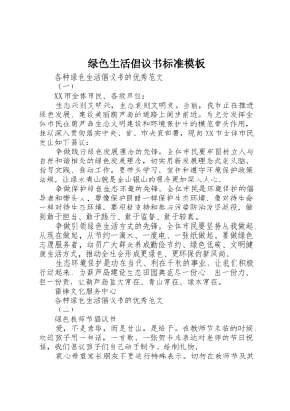 绿色生活倡议书范文标准模板