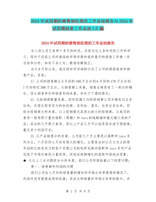 2024年试用期的销售部经理的工作总结报告与2024年试用期结束工作总结2汇编