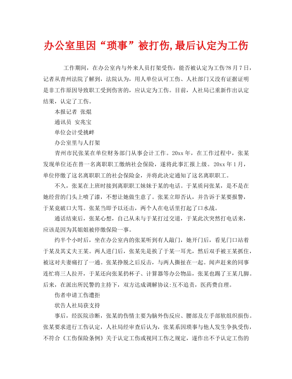《工伤保险》之办公室里因“琐事”被打伤,最后认定为工伤 _第1页