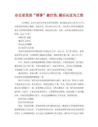 《工伤保险》之办公室里因“琐事”被打伤,最后认定为工伤 