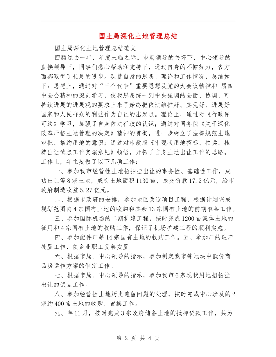 国土局深化土地管理总结_第2页