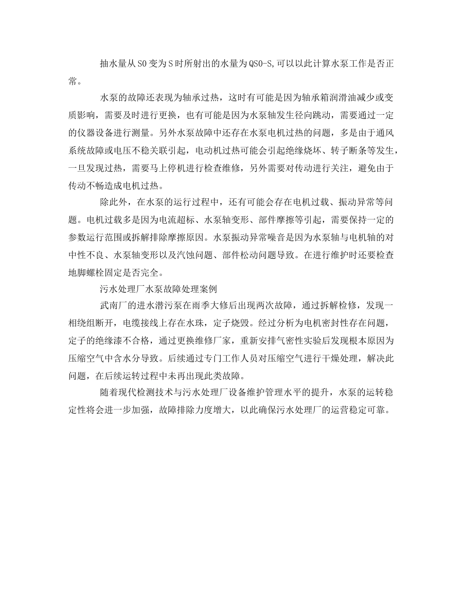 《安全环境-环保技术》之关于污水处理厂水泵维护与其故障处理探索 _第3页